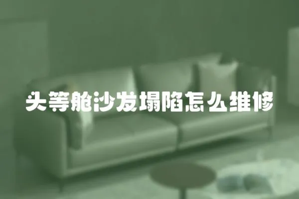 頭等艙沙發塌陷怎么維修