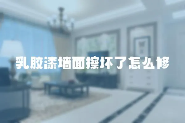 乳膠漆墻面擦壞了怎么修