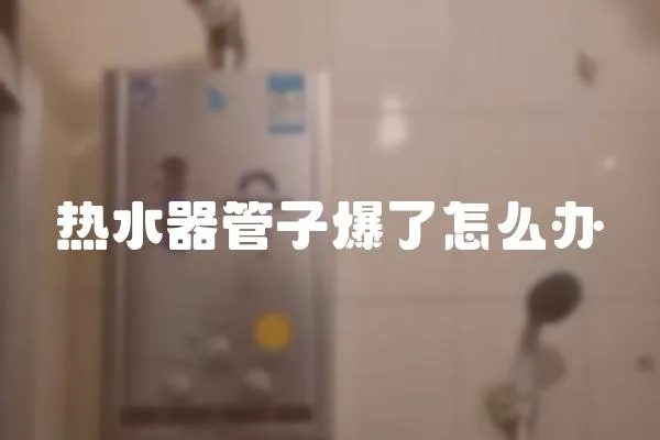 熱水器管子爆了怎么辦