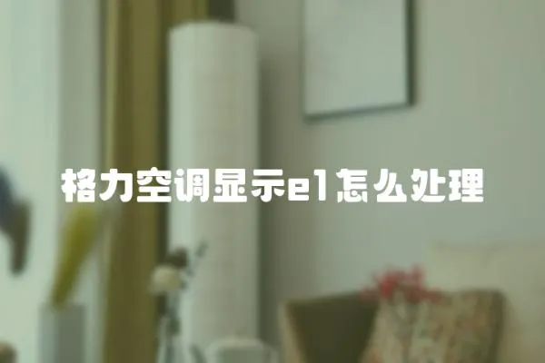格力空調顯示e1怎么處理