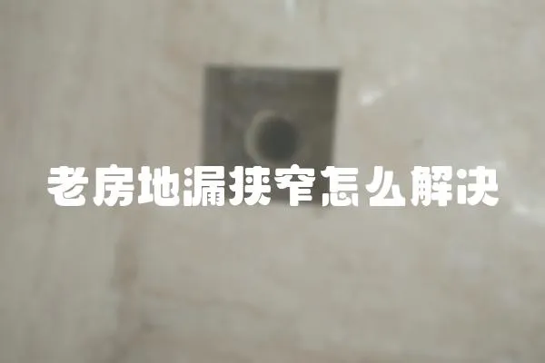 老房地漏狹窄怎么解決