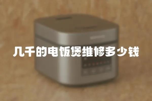 幾千的電飯煲維修多少錢