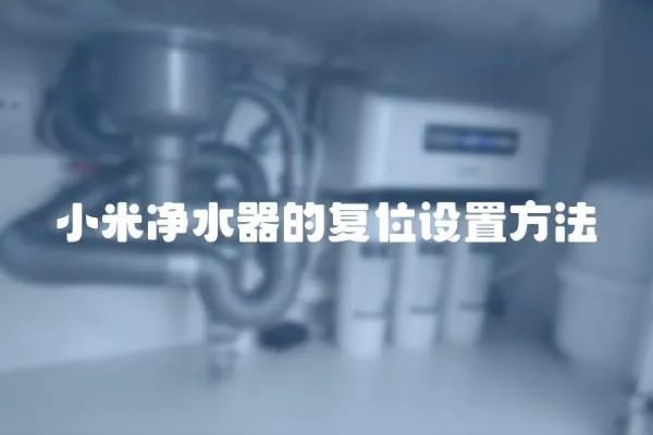 小米凈水器的復位設置方法