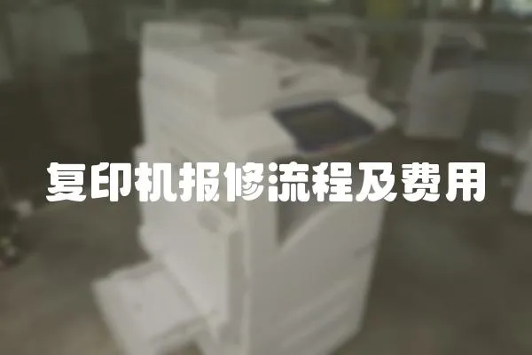 復印機報修流程及費用
