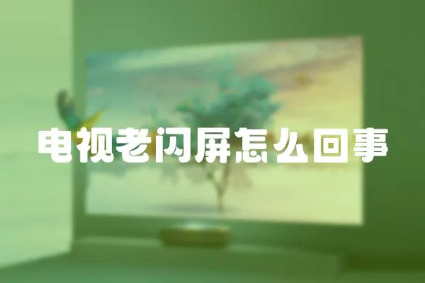 電視老閃屏怎么回事