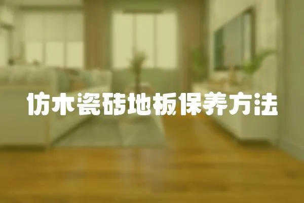 仿木瓷磚地板保養方法