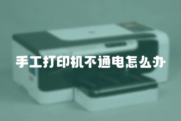 手工打印機(jī)不通電怎么辦