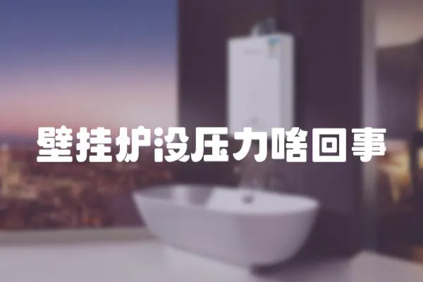 壁掛爐沒壓力啥回事