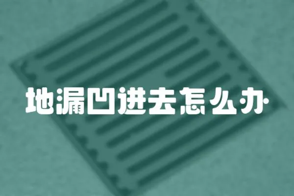 地漏凹進去怎么辦
