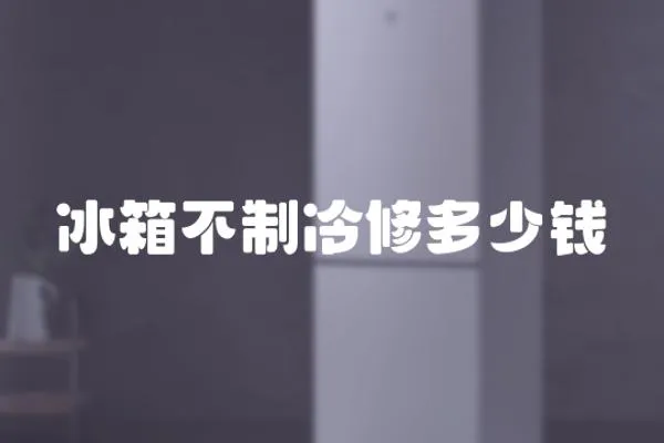 冰箱不制冷修多少錢