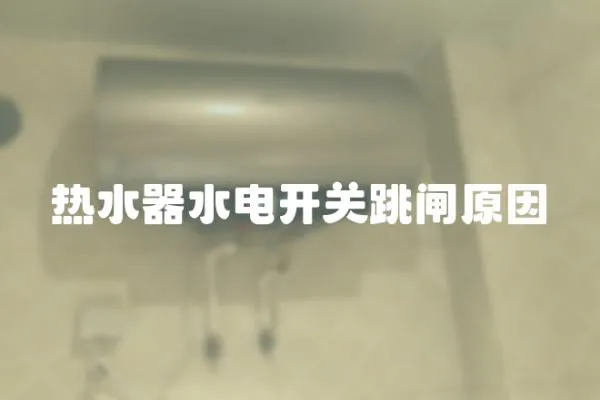 熱水器水電開關跳閘原因
