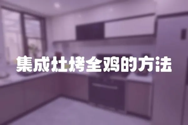 集成灶烤全雞的方法