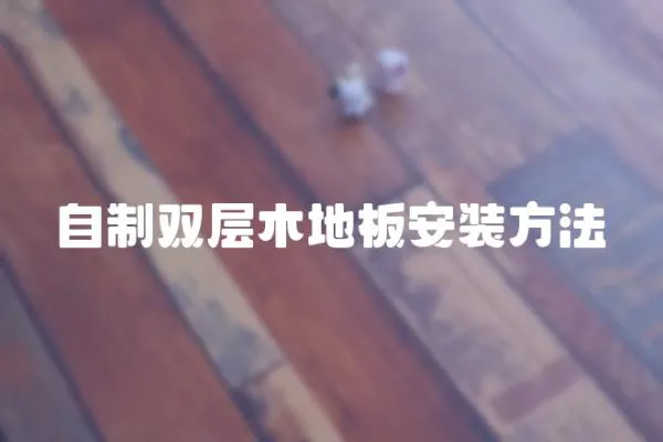 自制雙層木地板安裝方法
