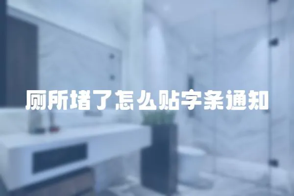 廁所堵了怎么貼字條通知