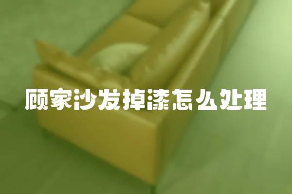 顧家沙發(fā)掉漆怎么處理