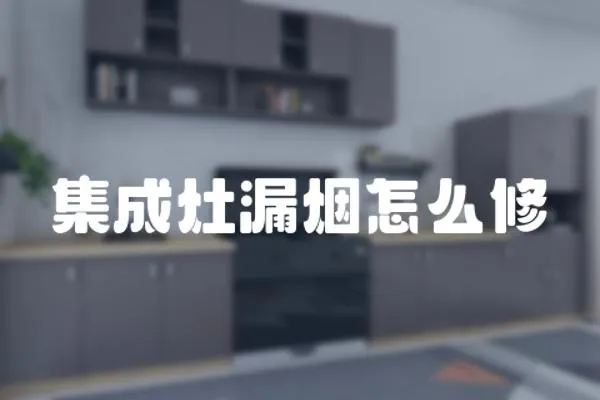 集成灶漏煙怎么修