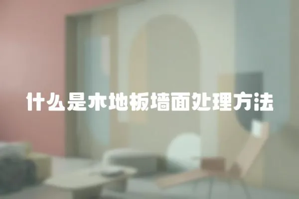 什么是木地板墻面處理方法