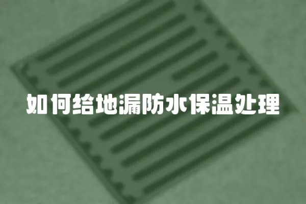 如何給地漏防水保溫處理