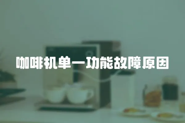 咖啡機單一功能故障原因