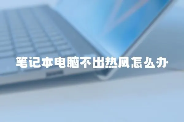 筆記本電腦不出熱風怎么辦