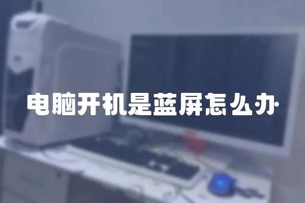 電腦開機是藍屏怎么辦