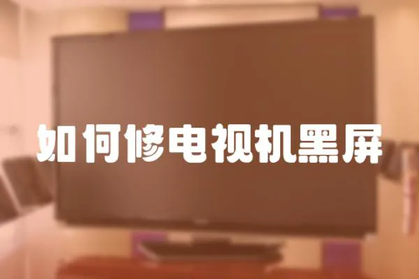 如何修電視機(jī)黑屏