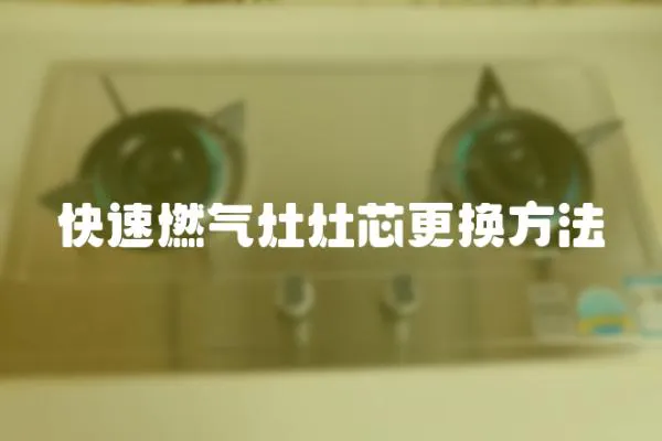 快速燃?xì)庠钤钚靖鼡Q方法