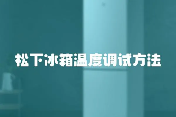 松下冰箱溫度調試方法