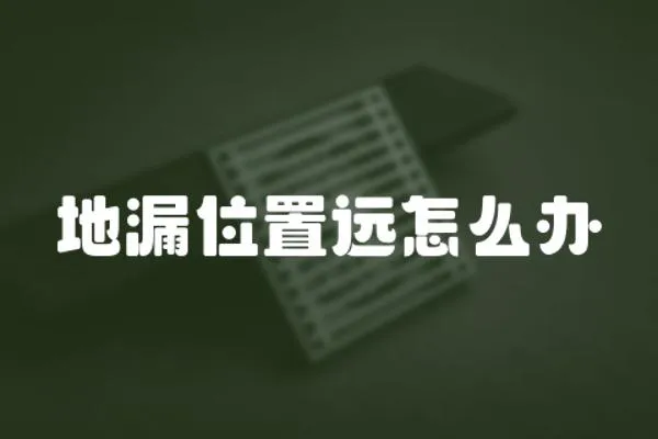 地漏位置遠怎么辦
