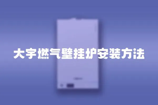 大宇燃氣壁掛爐安裝方法
