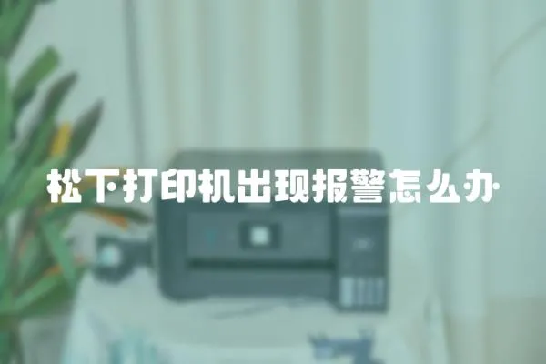 松下打印機出現報警怎么辦