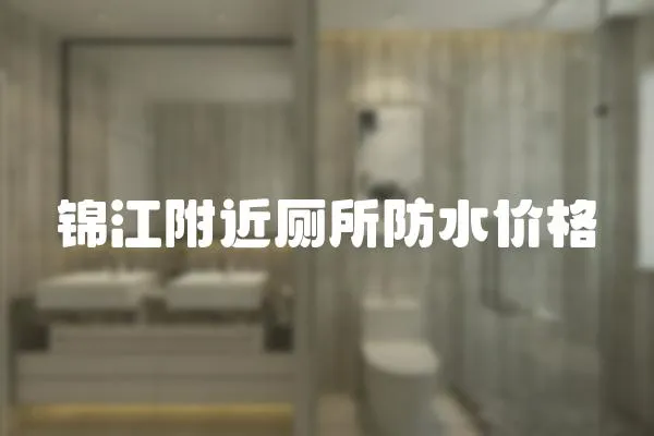 錦江附近廁所防水價格