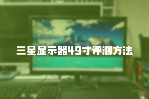 三星顯示器49寸評測方法