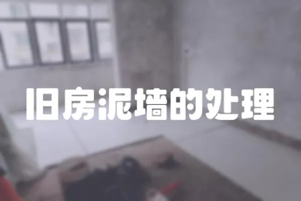 舊房泥墻的處理