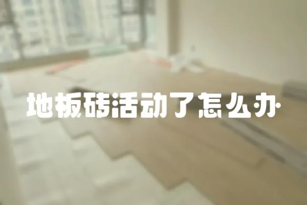 地板磚活動了怎么辦
