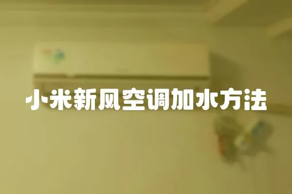 小米新風空調加水方法