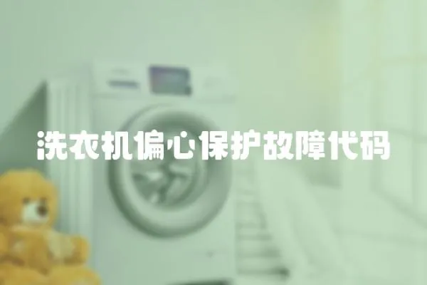 洗衣機(jī)偏心保護(hù)故障代碼