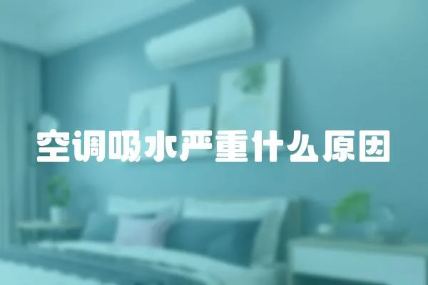 空調吸水嚴重什么原因