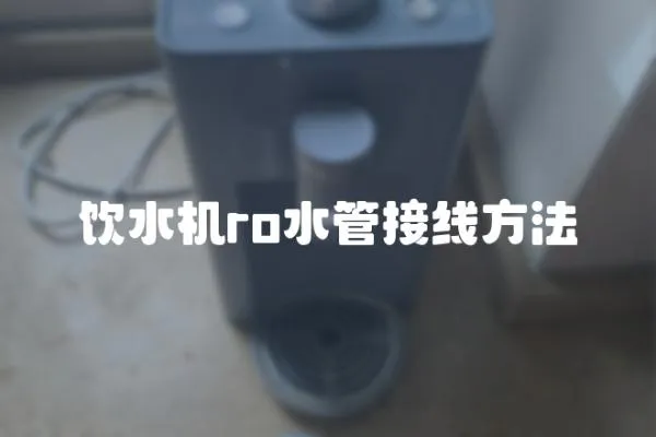 饮水机ro水管接线方法