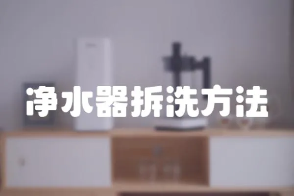 凈水器拆洗方法