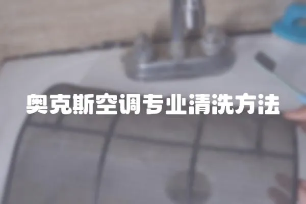 奧克斯空調(diào)專業(yè)清洗方法