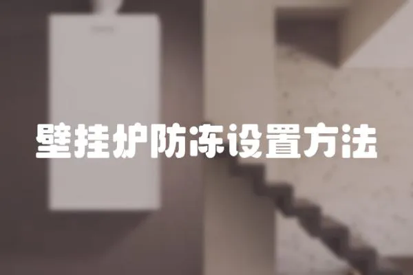 壁掛爐防凍設置方法