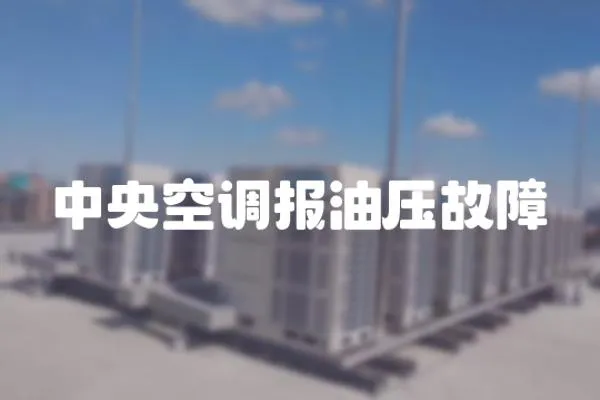 中央空調報油壓故障