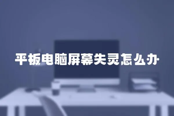 平板電腦屏幕失靈怎么辦