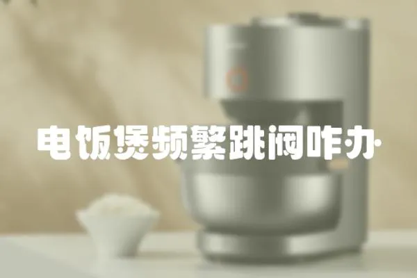 電飯煲頻繁跳閥咋辦