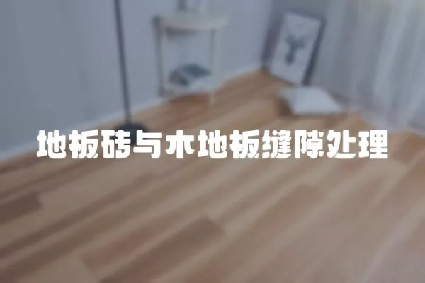 地板磚與木地板縫隙處理