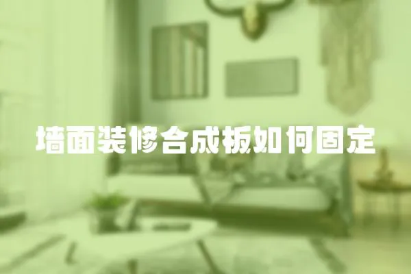 墻面裝修合成板如何固定