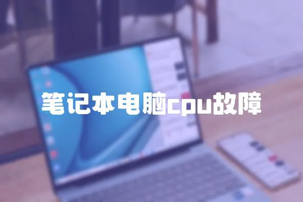 筆記本電腦cpu故障
