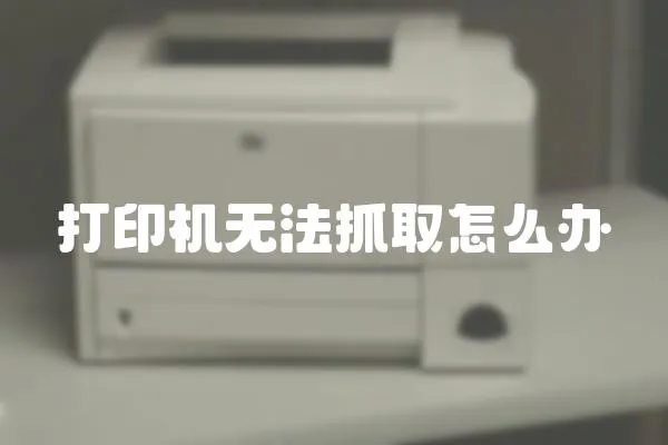 打印機無法抓取怎么辦