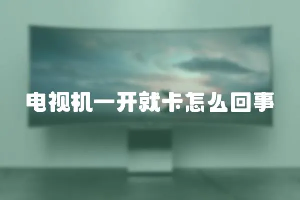 電視機(jī)一開就卡怎么回事